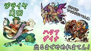 【モンスト】ハクア降臨中！！　え！？２０時から蓬莱！？ジライヤはやく運極にしなきゃ！！まぁハクアだす生放送だけどね( ˙꒳​˙  )