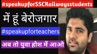 #SpeakupforSSCRailwaystudents #speakupforteachers #sscdeclarecglresult #nojobnovote #berojgar