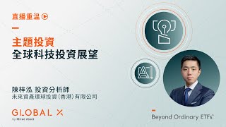 主題投資：全球科技投資展望2024 | Global X ETFs Hong Kong