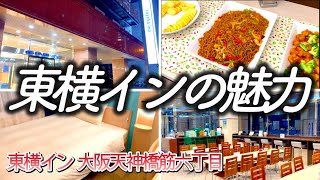 【ホテル暮らし】東横インに泊まってホテルの魅力に気付く 無料朝食もあり 大阪天神橋筋六丁目