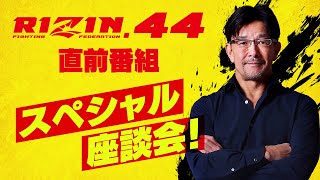 【RIZIN.44直前番組】スペシャル座談会