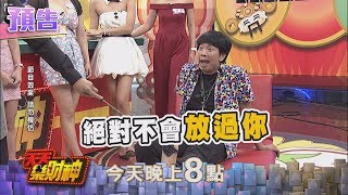 【天天樂財神–預告】兇猛李懿「狠壓頭」最終昏厥！？　曹西平發毒誓不放過誰？2017.08.14