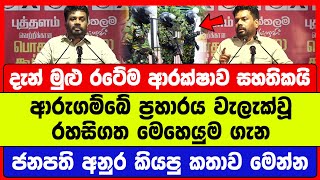 ආරුගම්බේ ප්‍රහාරය වැලැක්වූ රහසිගත මෙහෙයුම ගැන ජනපති අනුර කියපු කතාව මෙන්න | hiru news today | jvp