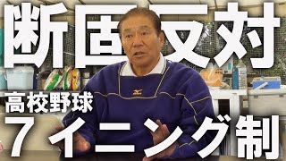 「他にやれることはある」鍛治舎巧監督が語る高校野球７イニング制の是非