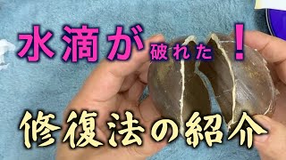 割れた大切な陶器の水滴が復元。水漏れなし　感動です！