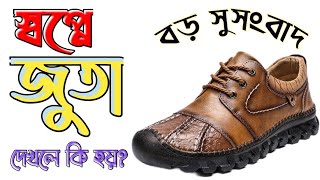 স্বপ্নে জুতা দেখলে কি হয় | স্বপ্নে জুতা দেখার ব্যাখ্যা কি | sopne juta dekhle ki hoy |