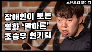 한기명 | 장애인이 보는 '말아톤' 조승우 연기력 | 스탠드업 코미디