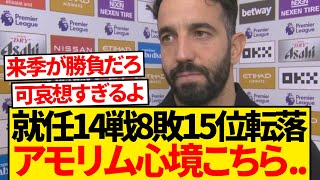 アモリム監督現状語る「問題は山積みで本当に大変。私は自分の信念が...」←これ...