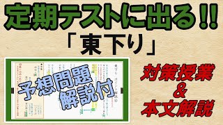 【東下り　ポイント解説】解説・予想問題　テスト対策