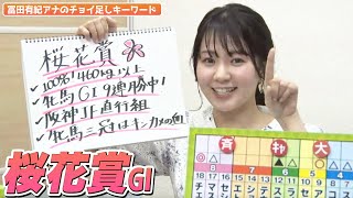 【桜花賞】冨田有紀アナのチョイ足しキーワード『100%！460kg以上、牝馬GI 9連勝中！、阪神JF直行組、牝馬三冠はキンカメの血』