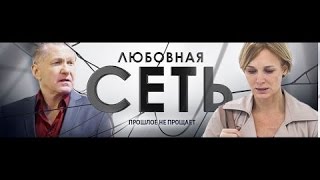 Сериал Любовная сеть 8 серия