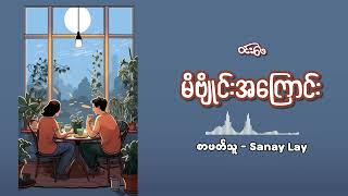 မိဗျိုင်းအကြောင်း | ဝင်းဖေ [စာဖတ်သူ - Sanay Lay]