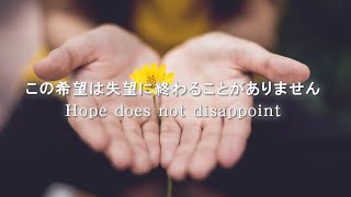 HOPE DOES NOT DISAPPOINT この希望は失望に終わることがありません