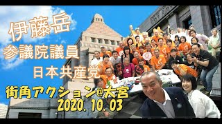 2020.10.03 伊藤岳参議院議員　街角アクション＠大宮