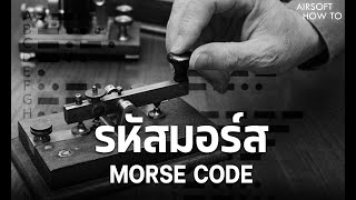 รหัสมอร์ส (Morse Code) l Airsoft How To