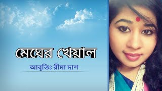 মেঘের খেয়াল | সুকুমার রায় | Megher Kheyal | Sukumar Roy | Recitation by Rima Das