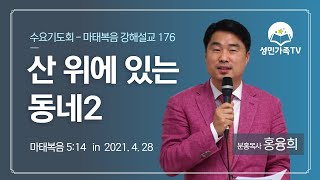 산 위에 있는 동네2 (마5:15) 마태강해176