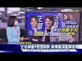 蔣打正藍大旗將無用 深藍票倉恐歸白營【tvbs說新聞】