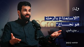 الاستمتاع بالرحلة هو نجاح مع د.هاني الجهني | بودكاست وثبة