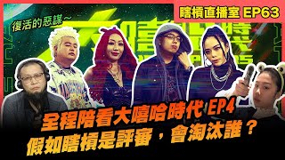 【大嘻哈時代EP4】 Cypher饒舌接力整集陪看！假如我們當評審，會淘汰哪位選手？K.I/朋繽/紅粉鍊人/Gil G/湯捷/夏沐⋯⋯ ｜瞎槓直播室 EP63