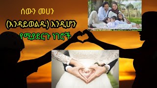 አንድ ሰው አንዴ ከወለደ በኋላ እንዳይወልድ ( መሀን) የሚያደርጉ እኛ ግን ልብ ያላልናቸው ነገሮች