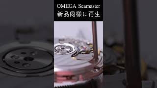 使い込まれたオメガ シーマスターのレストア、オーバーホール / OMEGA Seamaster120 Restoration / 時計修理  #shorts  #restoration #watch