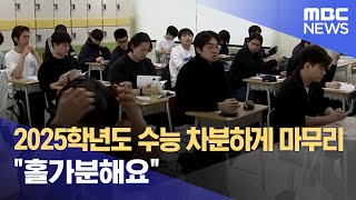 2025학년도 수능 차분하게 마무리.. \