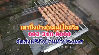 เตาปิ้งย่าง หมุน ยุคใหม่ ไอลวิล.092-310-8000