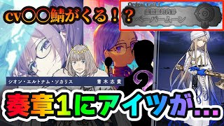 【FGO】奏章1に登場しそうなサーヴァントがやばくね？｜実質コラボでは？