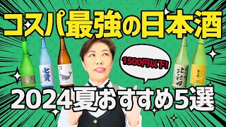 【コスパ最強】アッコ先生のおすすめ日本酒・5選【2024年夏】