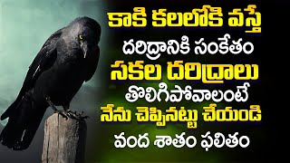 కాకి కలలోకి వస్తే దరిద్రానికి సంకేతం | Crow In Dreams | Siva prasad Rao guruji | Astro remedies