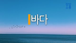 [시낭송]  바다｜개운 방동현｜좋은시｜좋은글｜잠잘때 듣는｜한국인이 좋아하는｜시 읽어주는 여자｜승현 유미숙｜감성소풍