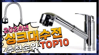 지금 사야 할 싱크대수전! 2024년 추천 Top10!