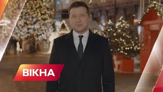 Привітання президента України Володимира Зеленського з Різдвом | Вікна-Новини