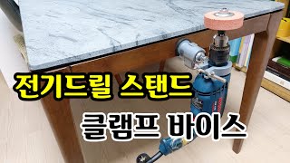 전기드릴 스탠드 / 클램프 바이스 / 360도 회전식 탁상용 바이스