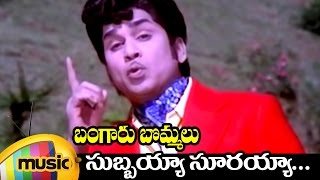 Subbaiah Sooraiah Telugu Video Song | Bangaru Bommalu Telugu Movie | ANR | KV Mahadevan