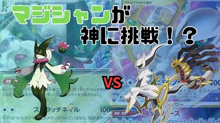 第92回チームTKSのポケモンカード対戦動画マスカーニャVSアルセウスギラティナ【ポケカ対戦】