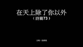 在天上除了你以外 伍偉基（粵語）詩73