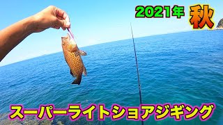 長崎の島でスーパーライトショアジギング