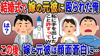 結婚式で嫁の元カレに殴られた俺「これで私に手を出したことは許すって」この後嫁と元カレは顔面蒼白に…【2ｃｈ修羅場スレ・ゆっくり解説】