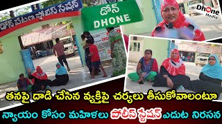 డోన్ పట్టణంలో మహిళలు న్యాయం కోసం పోరాటం ||  కేసు నమోదు చేయాలని డిమాండ్ || @dhone_media