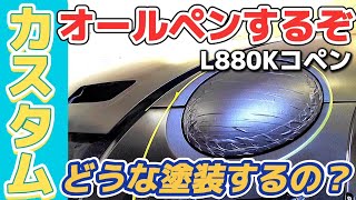 【#2】ついにコペンをオールペンします。準備は整った！☆L880K DIY 全塗装