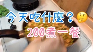 《今天吃什麼EP2》超市200元煮一餐