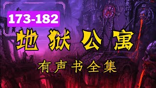 有声书《地狱公寓》全集 （完结）EP173-182 | 恐怖丨无限流丨惊悚丨悬疑丨多人小说剧