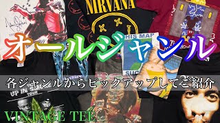 相場よりお安め!!オールジャンルのヴィンテージTシャツを箸休めにどうぞ!!