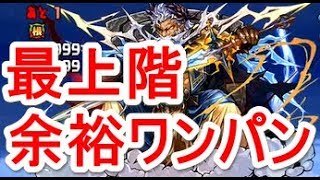 【パズドラ】神王の天空境界 最上階 安定ノーコン‼【ボスワンパン】