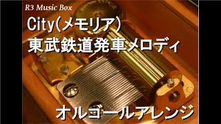 City(メモリア)/東武鉄道発車メロディ【オルゴール】