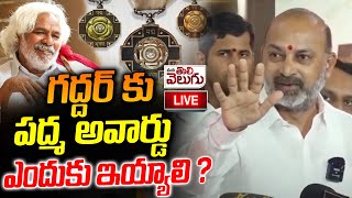 LIVE : బండి సంజయ్ ప్రెస్ మీట్ | Bandi Sanjay Press Meet | ManaTolivelugu