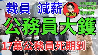 公務員裁員減薪。新香港系列404