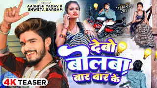 #Teaser - देबो बोलबा बार बार के - #Ashish Yadav & #Shweta Sargam का हिट #Magahi Song 2024